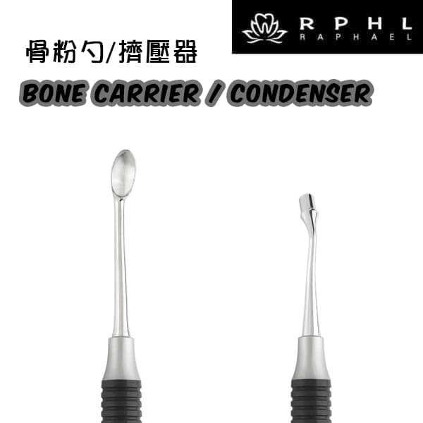 【特價950】骨粉勺/擠壓器 Bone Carrier/Condenser