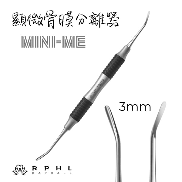 新品上市【特價$950支】Mini ME｜顯微骨膜分離器