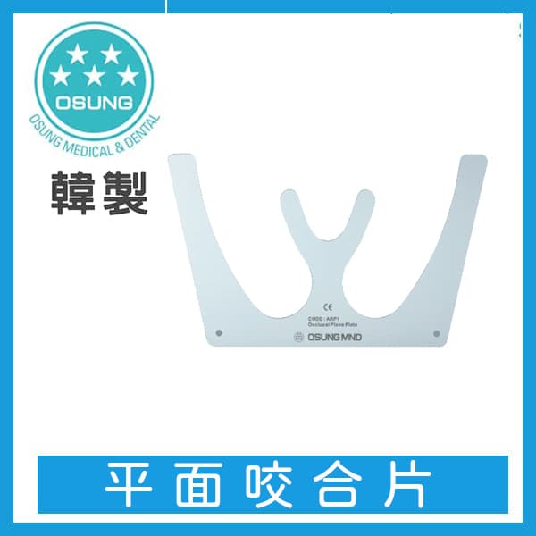 【特價$1680】Occlusal Plane Plate 平面咬合板/片