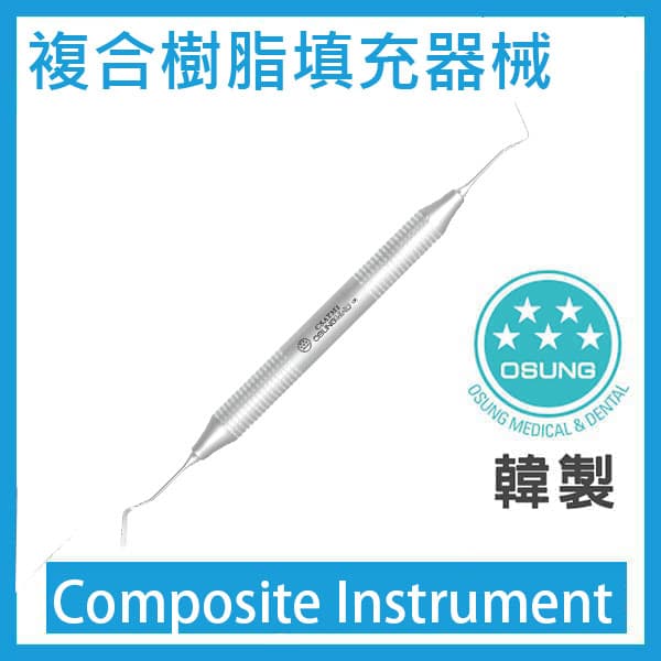 複合樹脂填充器械 (Composite Instruments)