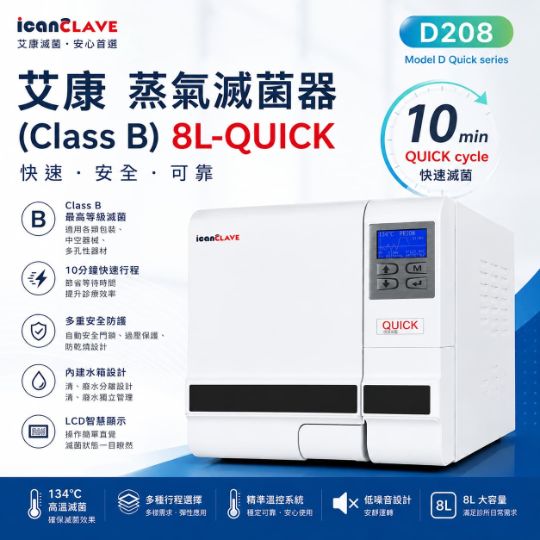 "艾康"蒸氣滅菌器(Class B)8L-QUICK