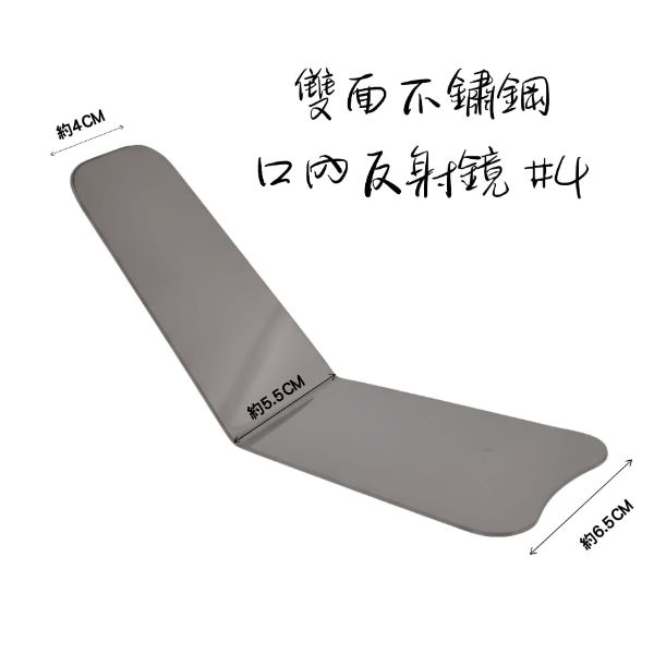 【特價$700】雙面不銹鋼口內鏡#4(剩6)