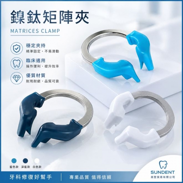 【$600起】鎳鈦矩陣夾/成形片夾/MATRIX RING