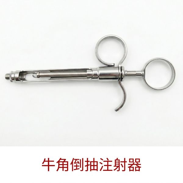 【清倉價$300】牛角倒抽注射器(剩9)