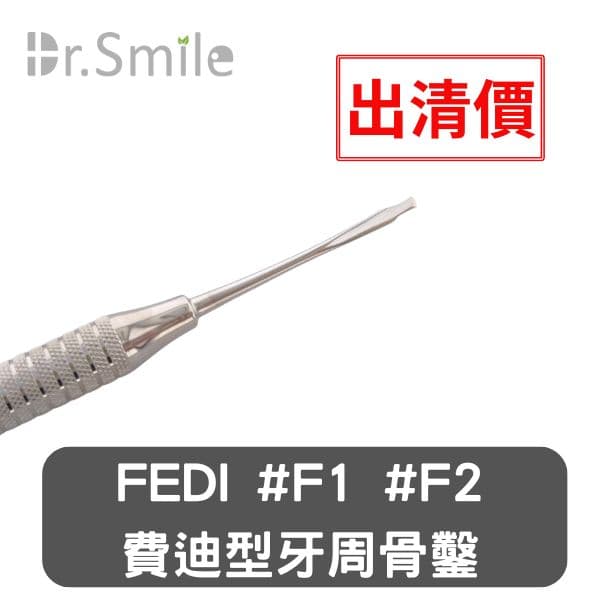 【特價$600】 Fedi 牙周骨鑿 #F1 #F2