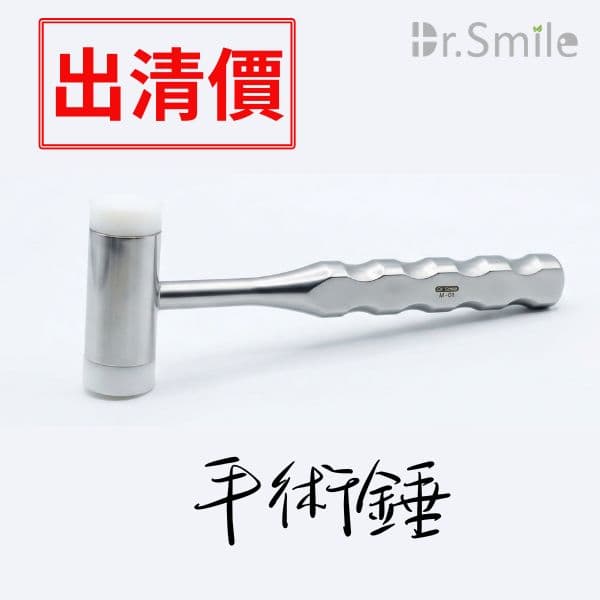 【清倉價$950】手術鎚(剩2)