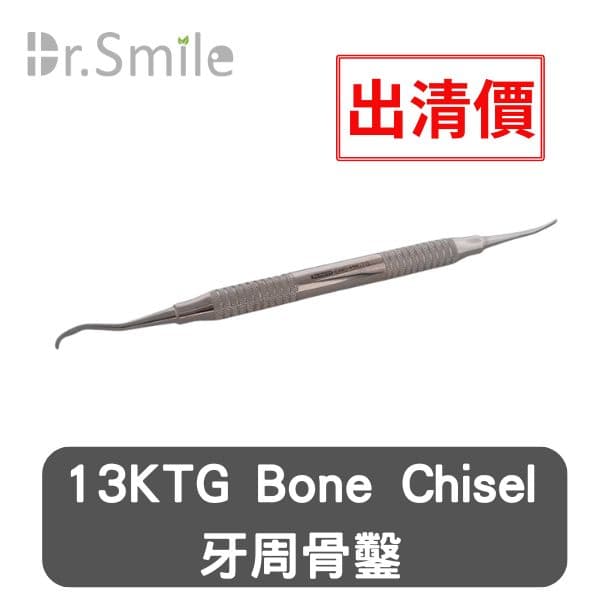 【特價$600】牙周骨鑿 #13KTG Kirkland Bone Chisel
