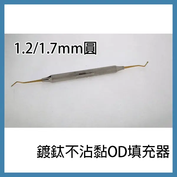 【出清價$500】鍍鈦不沾黏OD器械#167 #167
