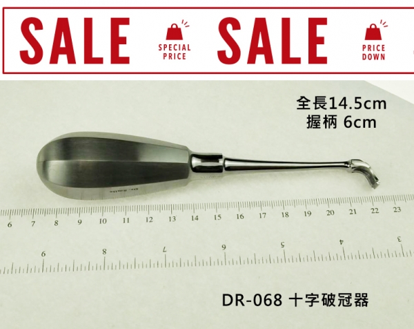 【特價$600】十字破冠器(剩1)