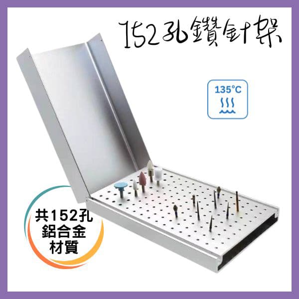 【特價$950】152孔鑽針消毒架