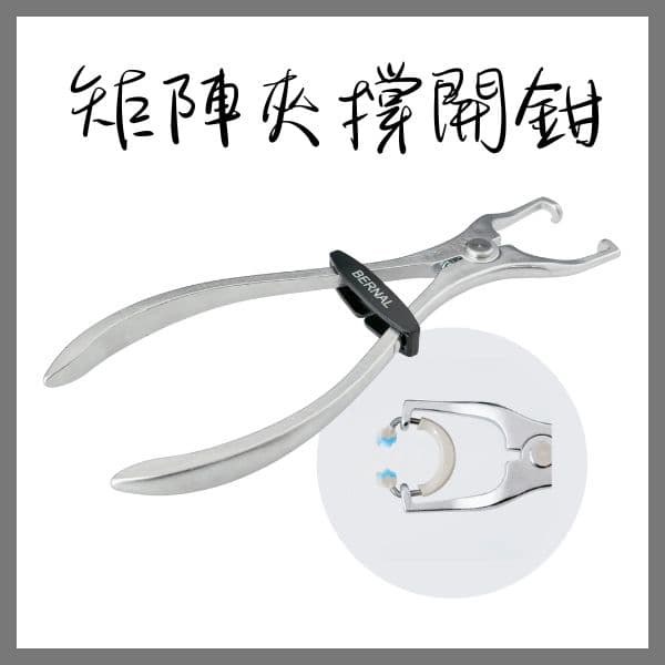 【特價$1350】矩陣環鉗/矩陣夾撐開鉗