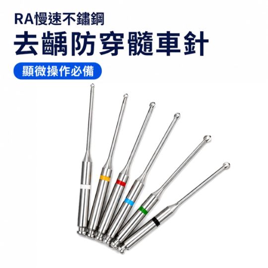 【特價$1200】去齲防穿髓車慢速不鏽鋼車針