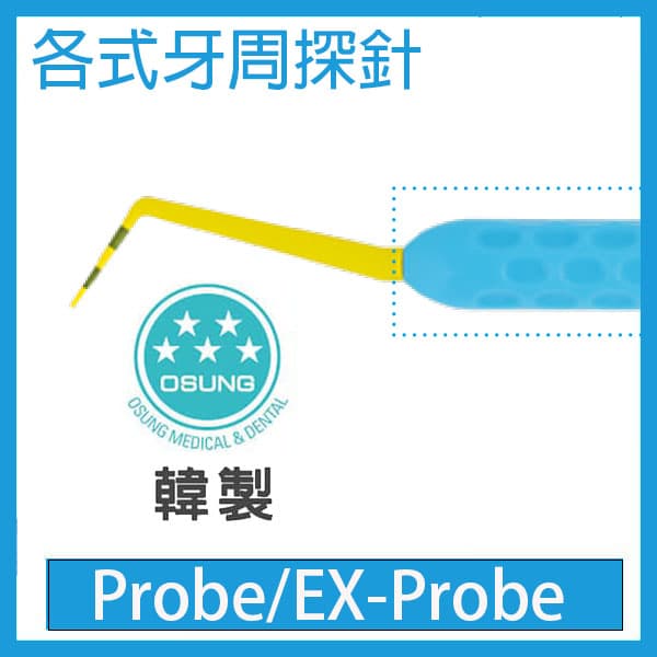 Probe/Ex-Probe 各式牙周探針