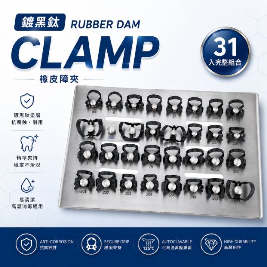 【特價$5800/組】鍍黑鈦rubber dam clamp (31入)