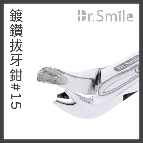 【出清特價$800】鑽石顆粒塗層拔牙鉗 #15