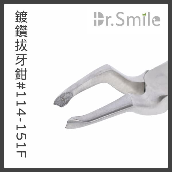 【出清特價$800】鑽石顆粒塗層拔牙鉗 #114-151F