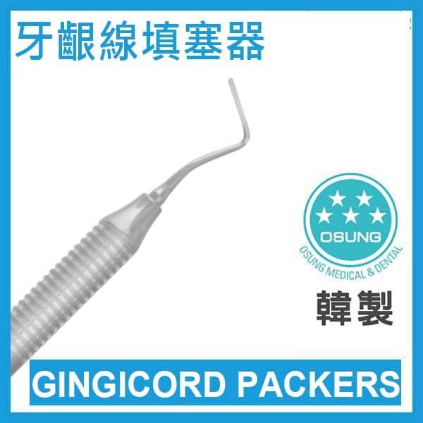 各式牙齦線填塞器/排齦器 GINGICORD PACKERS