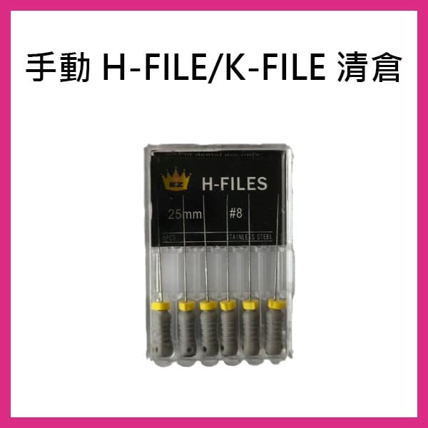 【清倉價$100/盒】手用 H-file/ K-file
