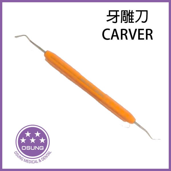 【改版出清$399】韓國OSUNG 銀粉牙雕刀(剩2)