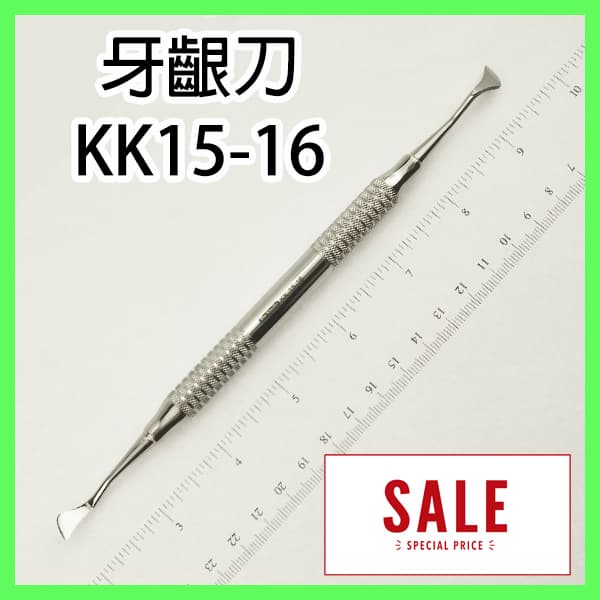 牙齦刀 KK15-16 出清價 $600/支(DR-047)