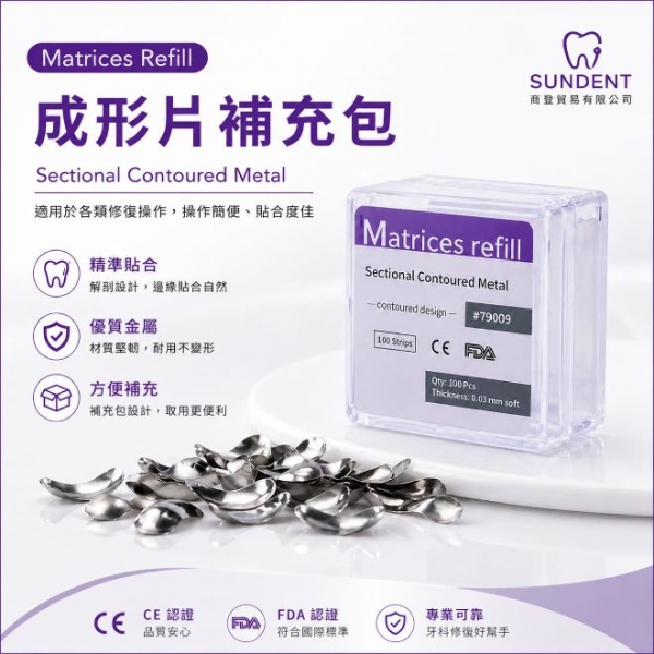 【特價＄300】Matrices 分段型牙隔片(共6尺寸)