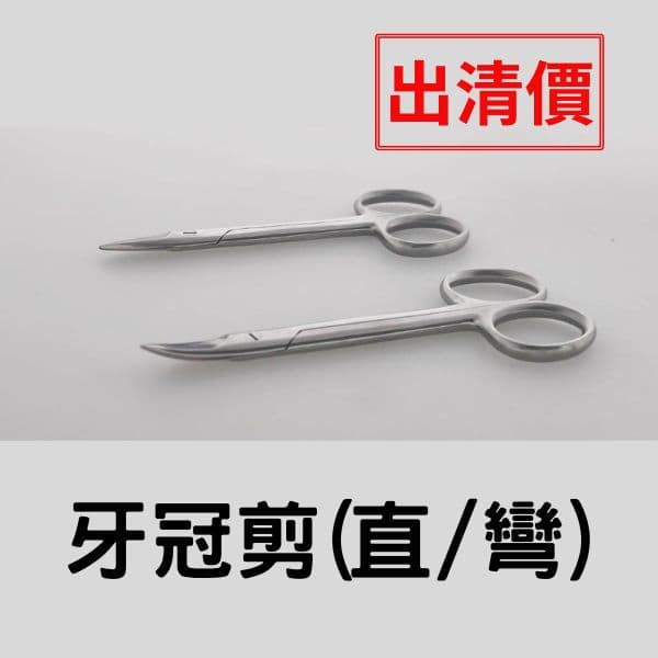 【出清價$180】 牙冠剪(直/彎)