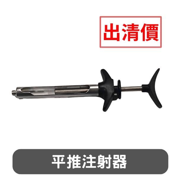 【出清價$400】平推注射器