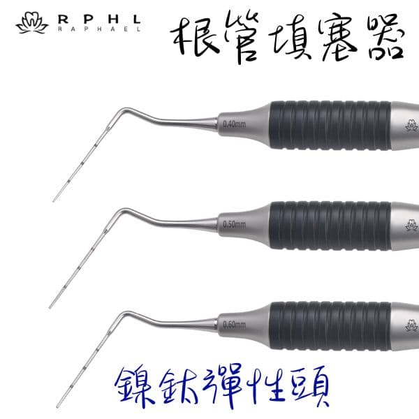 新品上市【特價$950支】彈性鎳鈦頭 Endo Plugger(單頭)