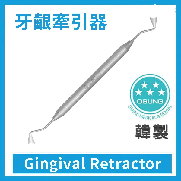Gingival Retractor 牙齦牽引器