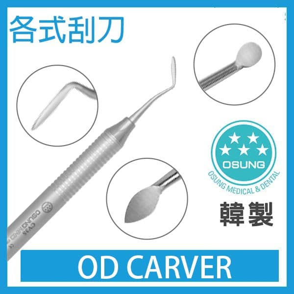 【$660】Carver 刮刀(6款)