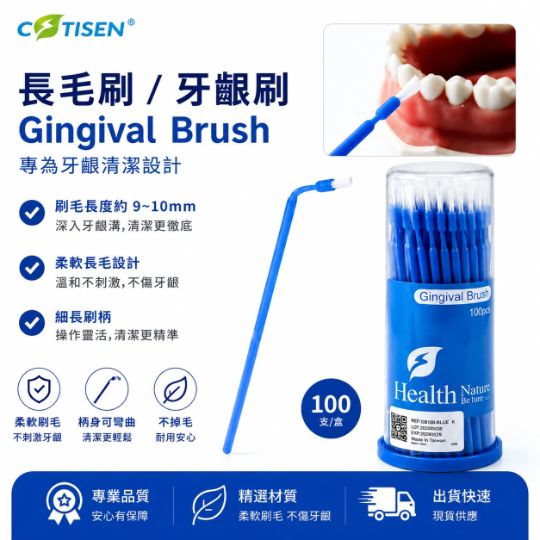 【$160/罐 買5送1】長毛刷棒 Gingival Brushes 