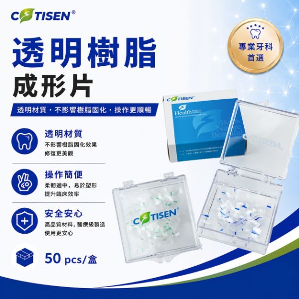 【特價＄600】Matrices band 透明樹脂成形片