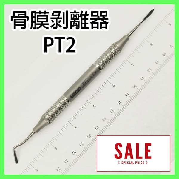 骨膜剝離器PT2 出清價 $600/支(HOS-008)