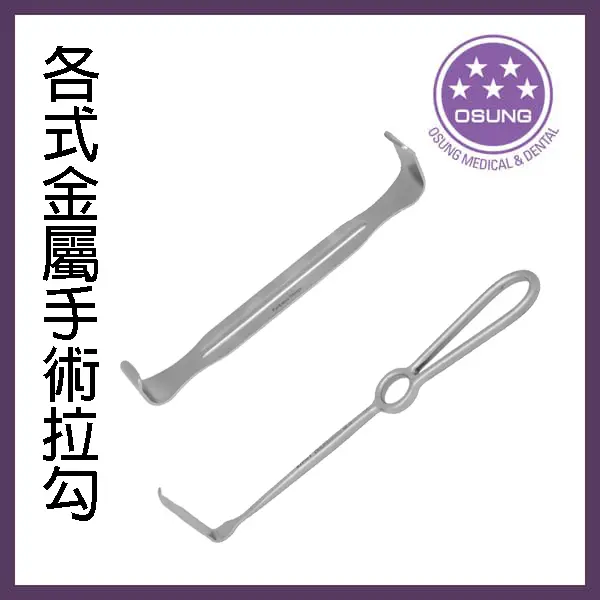 Retractors 拉唇勾/ 拉勾