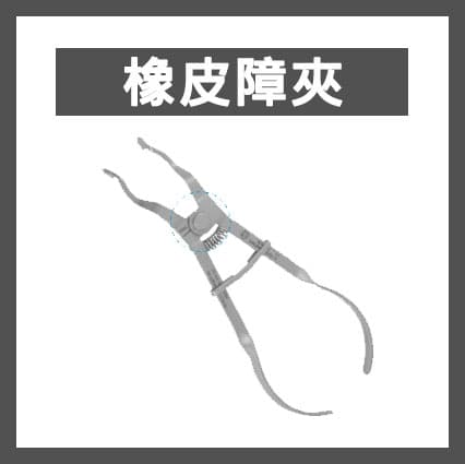 Osung 橡皮障夾