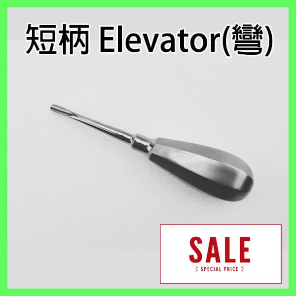 【特價$300】短柄Elevator(彎)