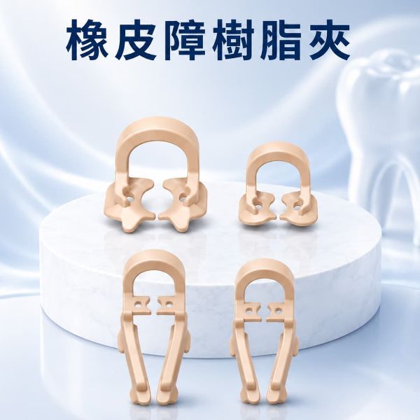 【特價$500】Peek Clamps 樹脂橡皮障夾