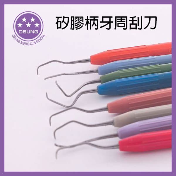 【改版出清$400】韓國OSUNG 牙周刮刀(矽膠柄) 