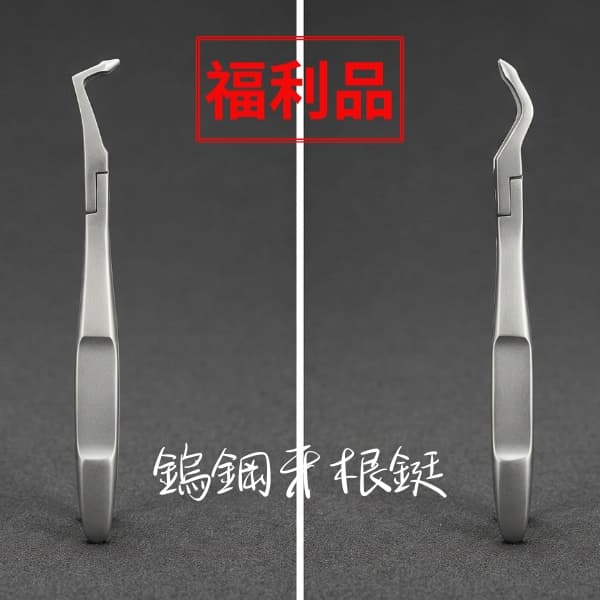 【福利品$2500/2支】-鎢鋼牙根鋌