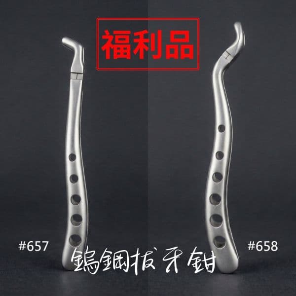 【福利品$2500/2支】-鎢鋼拔牙鉗