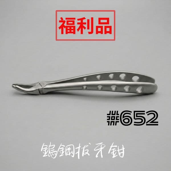 【福利品$1250】-鎢鋼拔牙鋌 #652