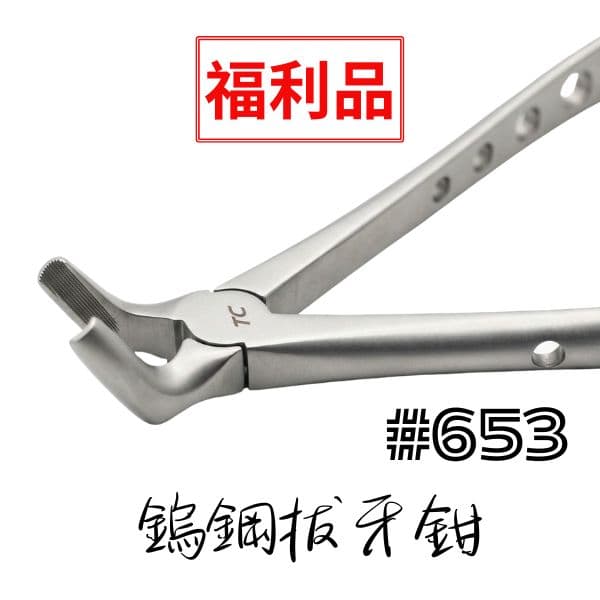 【福利品$1250】-鎢鋼拔牙鋌 #653