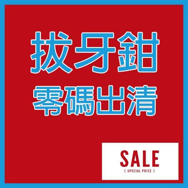 拔牙鉗出清$300起/支