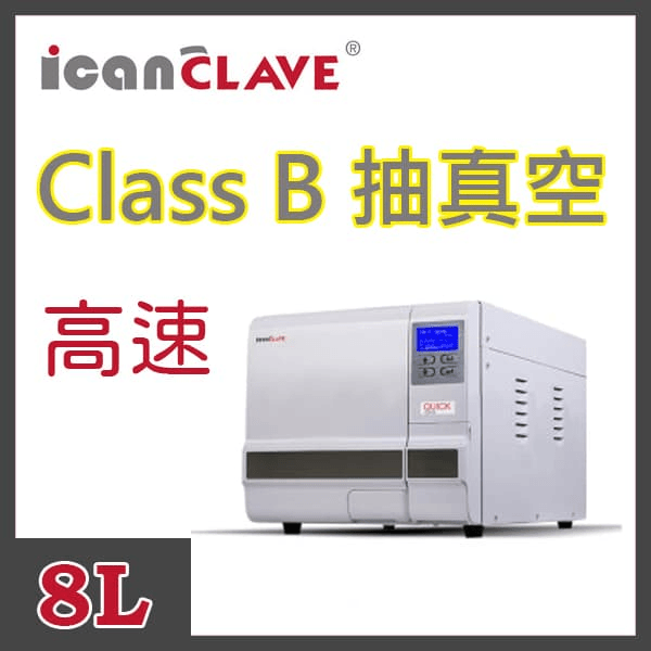 "艾康"蒸氣滅菌器(Class B)8L