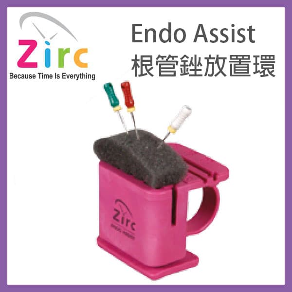 【清倉$760】美國ZIRC ENDO ASSIST 根管銼放置環