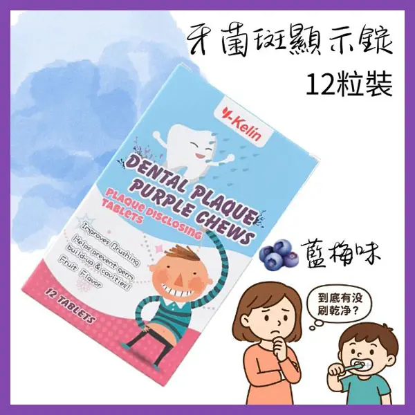 Y-KELIN牙菌斑顯示錠(12粒裝)$150