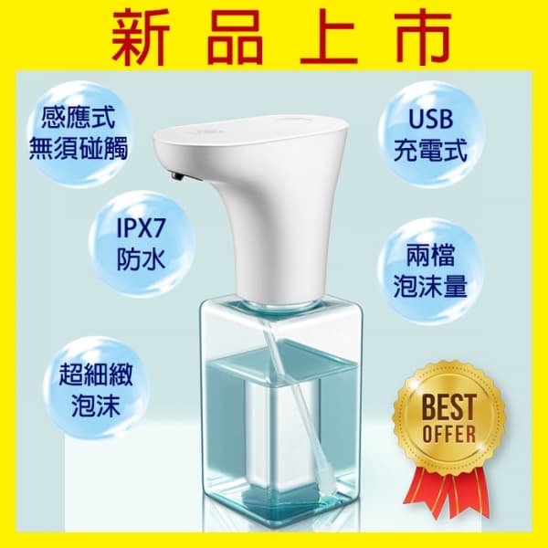 【新品上市】感應式泡沫洗手機 $950/台