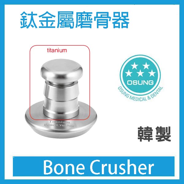 韓製鈦金屬Bone Crusher磨骨器 清倉價$4,500(剩3)