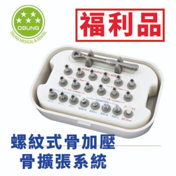 【福利品】韓國OSUNG 螺紋式骨加壓 骨擴張系統
