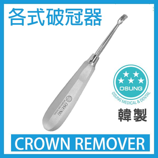 Crown Remover 破冠器